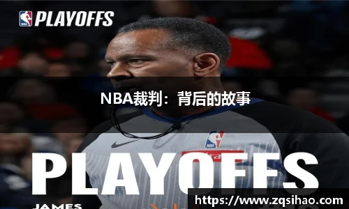 NBA裁判：背后的故事