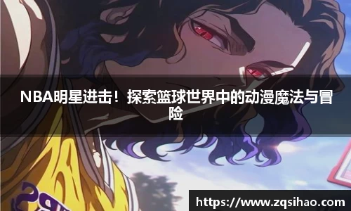 NBA明星进击！探索篮球世界中的动漫魔法与冒险