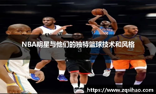 NBA明星与他们的独特篮球技术和风格