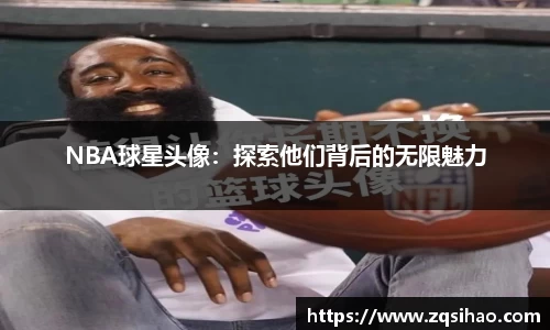 NBA球星头像：探索他们背后的无限魅力