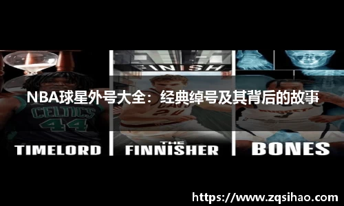 NBA球星外号大全：经典绰号及其背后的故事