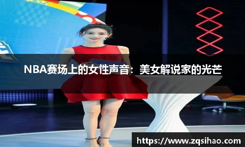 NBA赛场上的女性声音：美女解说家的光芒