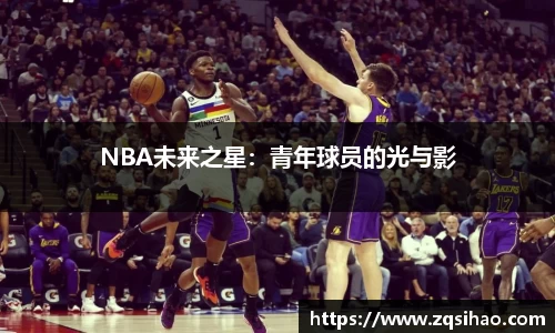 NBA未来之星：青年球员的光与影