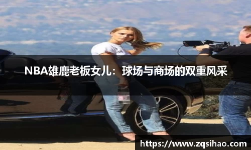 NBA雄鹿老板女儿：球场与商场的双重风采