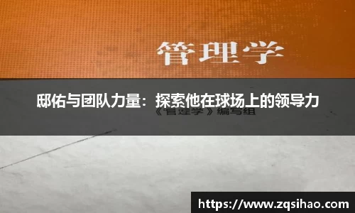 邸佑与团队力量：探索他在球场上的领导力