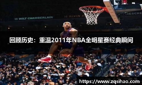 回顾历史：重温2011年NBA全明星赛经典瞬间