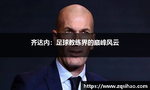 齐达内：足球教练界的巅峰风云