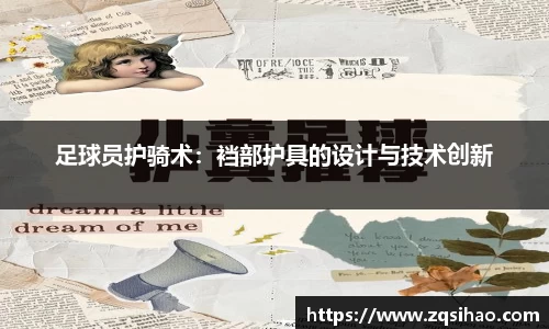 足球员护骑术：裆部护具的设计与技术创新
