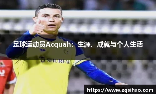 足球运动员Acquah：生涯、成就与个人生活