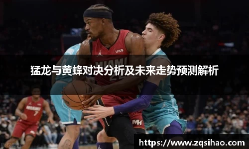 猛龙与黄蜂对决分析及未来走势预测解析