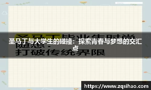 圣马丁与大学生的碰撞：探索青春与梦想的交汇点