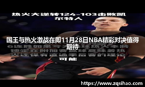 国王与热火激战在即11月28日NBA精彩对决值得期待