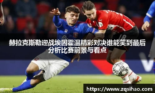 赫拉克斯勒迎战埃因霍温精彩对决谁能笑到最后分析比赛前景与看点