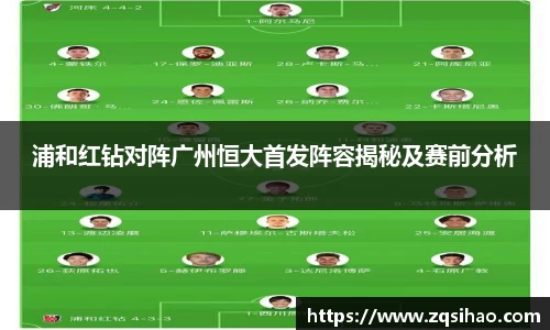 浦和红钻对阵广州恒大首发阵容揭秘及赛前分析