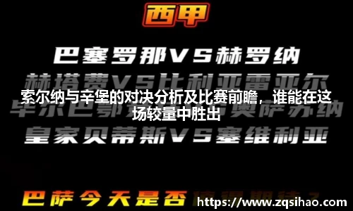 索尔纳与辛堡的对决分析及比赛前瞻，谁能在这场较量中胜出