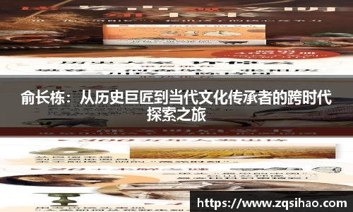 俞长栋：从历史巨匠到当代文化传承者的跨时代探索之旅
