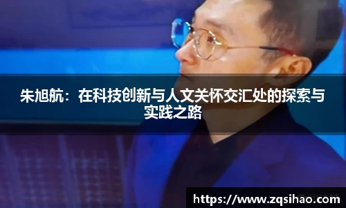 朱旭航：在科技创新与人文关怀交汇处的探索与实践之路